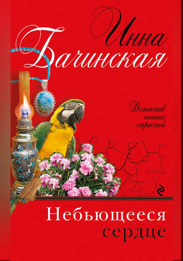 Небьющееся сердце. Обложка