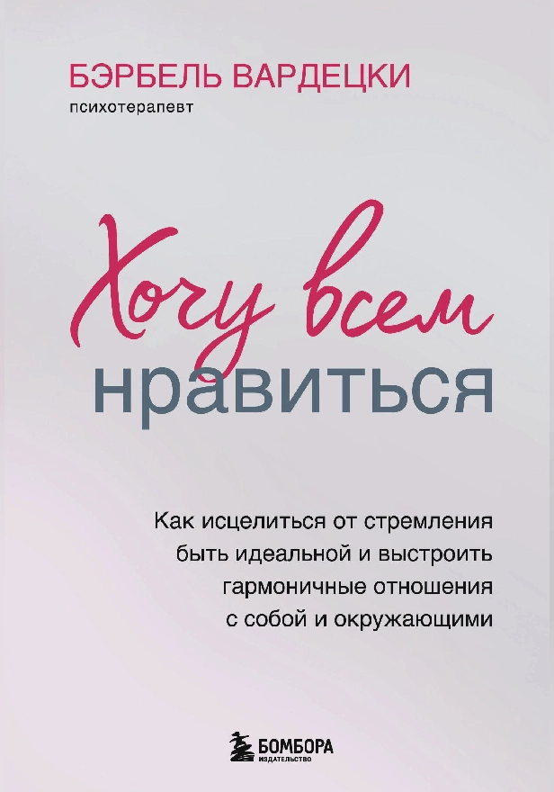 Хочу всем нравиться. Как исцелиться от стремления быть идеальной и выстроить гармоничные отношения с собой и окружающими. Обложка