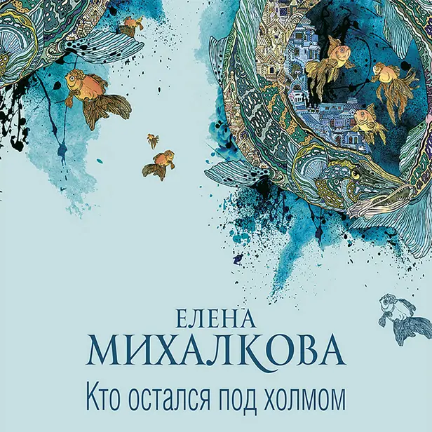 Кто остался под холмом. Обложка