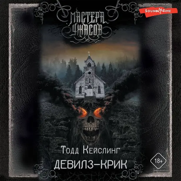 Девилз-Крик. Обложка