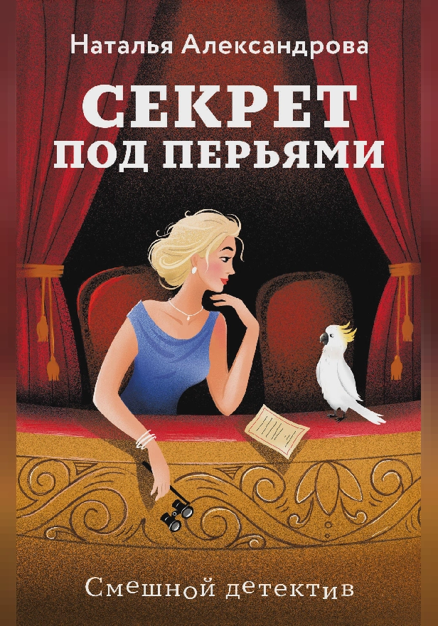 Секрет под перьями. Обложка