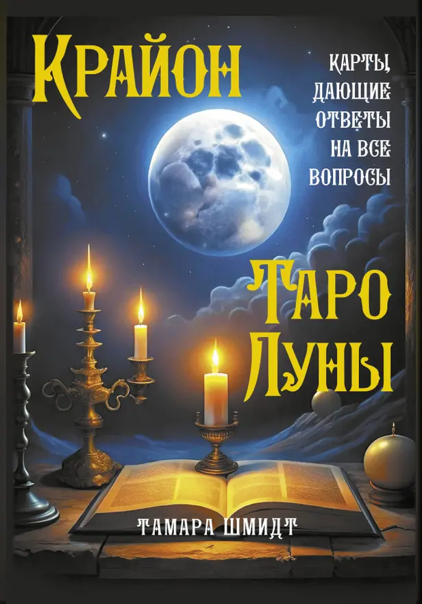 Крайон. Таро Луны. Карты, дающие ответы на все вопросы. Обложка