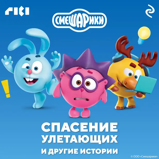 Смешарики. Спасение улетающих и другие истории. Обложка