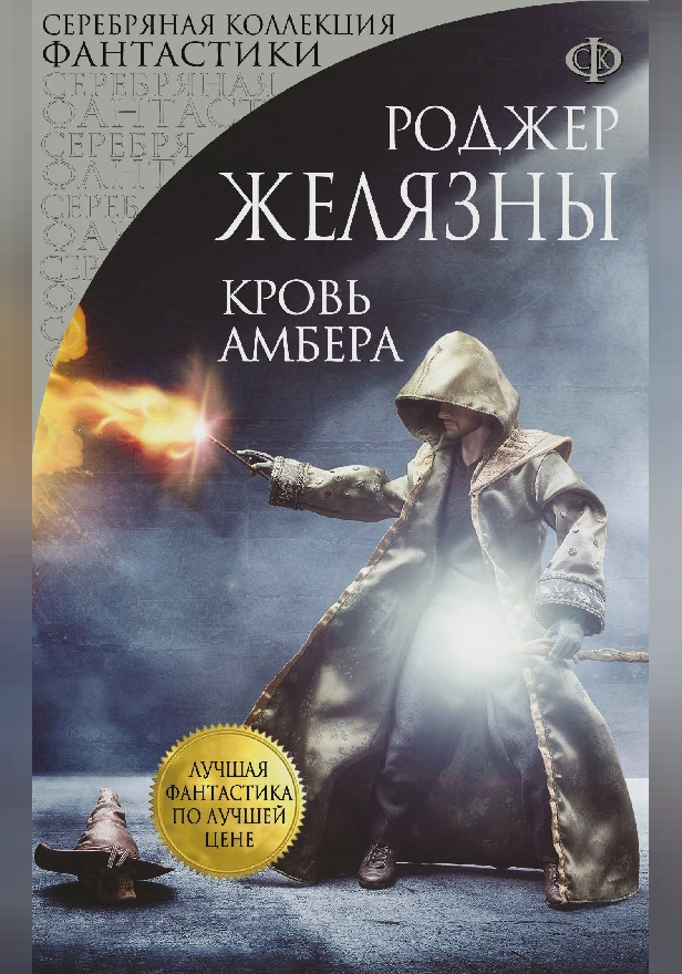 Кровь Амбера. Обложка