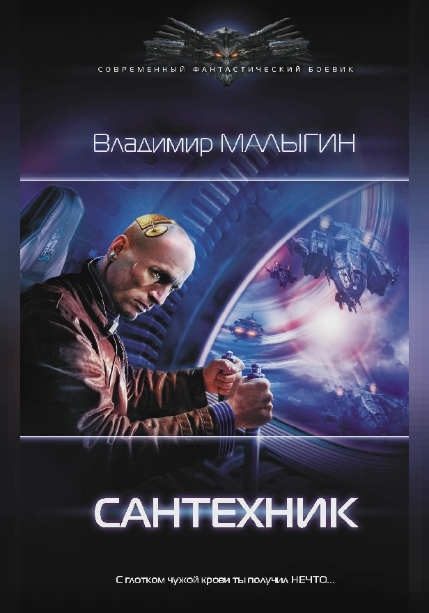 Сантехник. Обложка