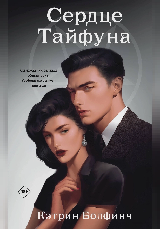 Сердце Тайфуна. Обложка