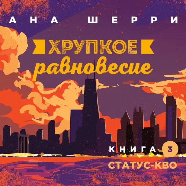 Хрупкое равновесие. Книга 3. Статус-кво. Обложка