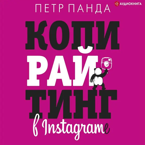 Копирайтинг в Instagram. Обложка