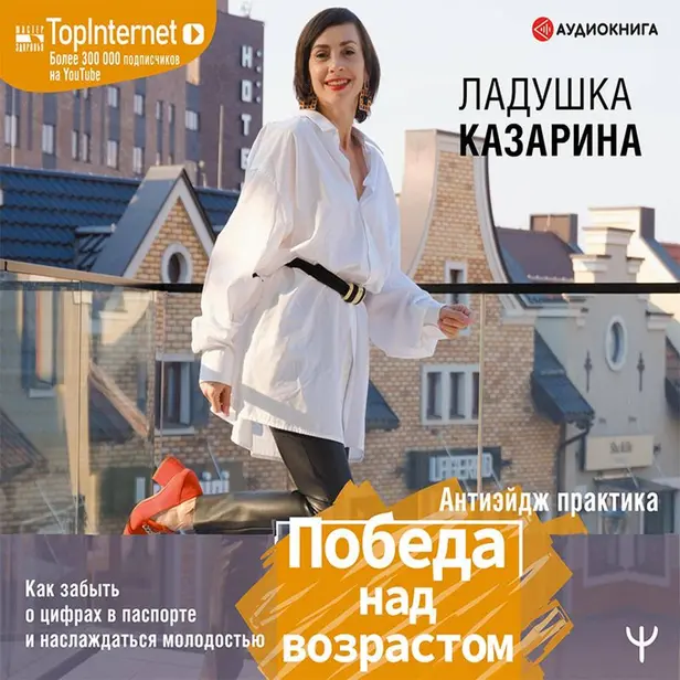 Победа над возрастом. Как забыть о цифрах в паспорте и наслаждаться молодостью. Антиэйдж практика. Обложка