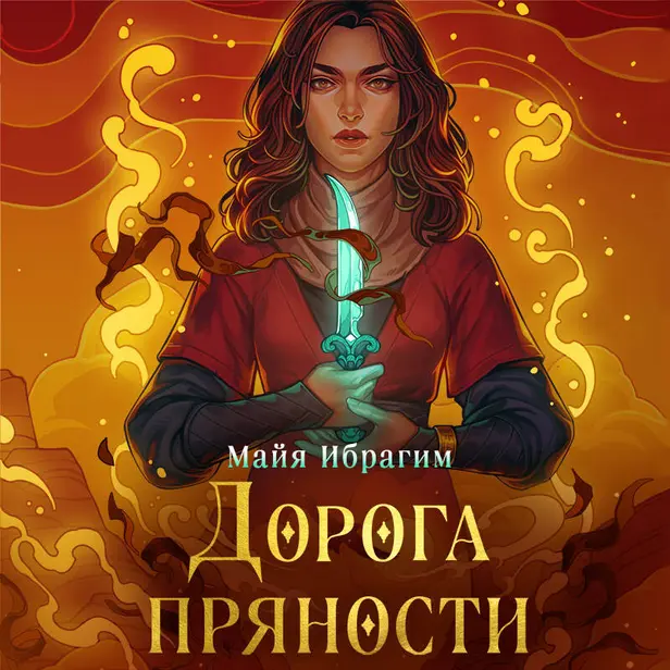 Дорога пряности. Обложка