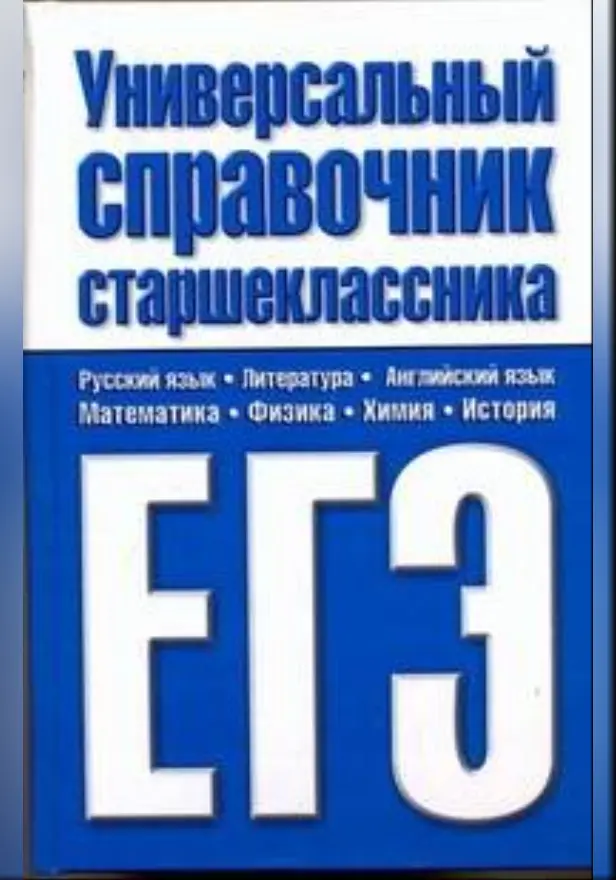 ЕГЭ Все предметы!!! Универсальный справочник старшеклассника. ЕГЭ. Обложка