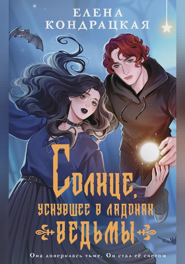 Солнце, уснувшее в ладонях ведьмы. Обложка