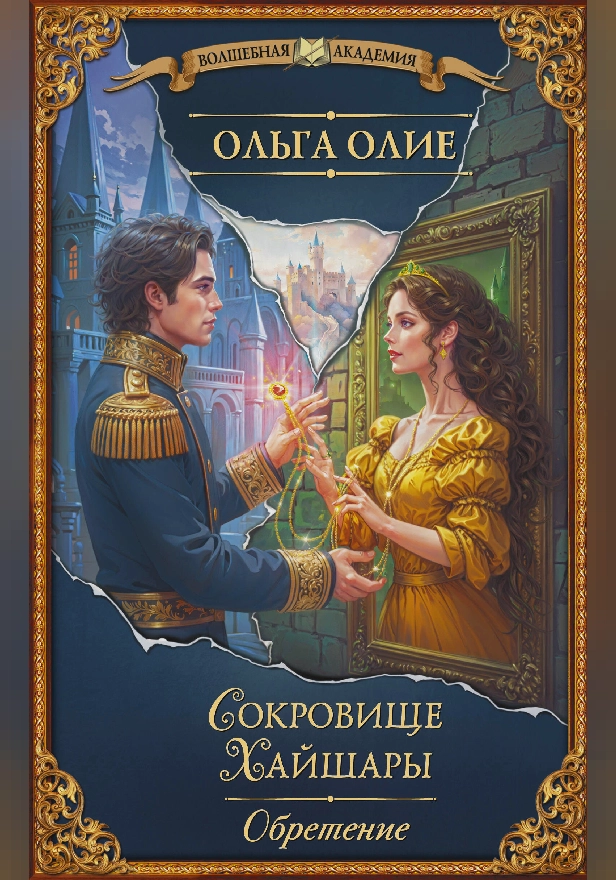 Сокровище Хайшары. Обретение. Обложка