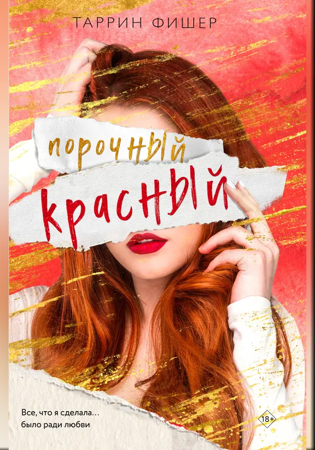 Порочный красный. Обложка