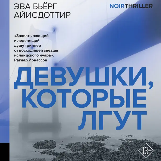 Девушки, которые лгут. Обложка