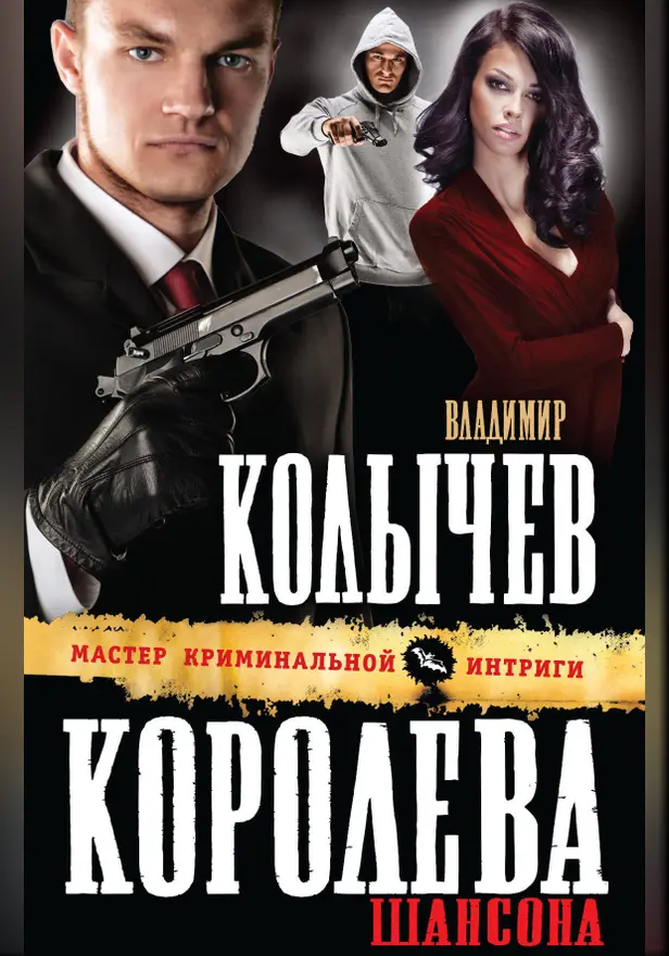 Королева шансона. Обложка