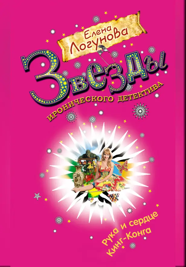 Рука и сердце Кинг-Конга. Обложка