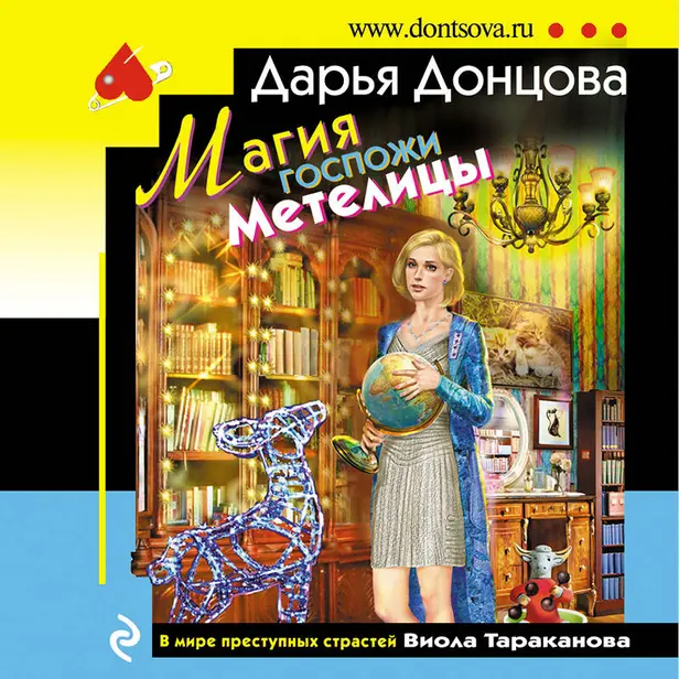 Магия госпожи Метелицы. Обложка