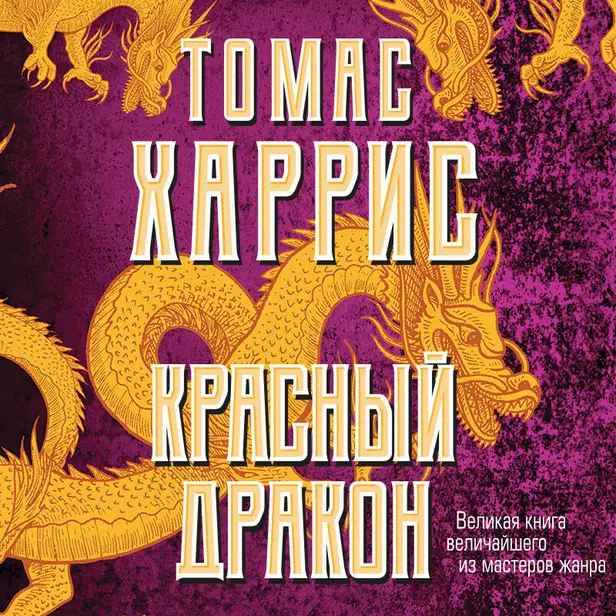 Красный дракон. Обложка