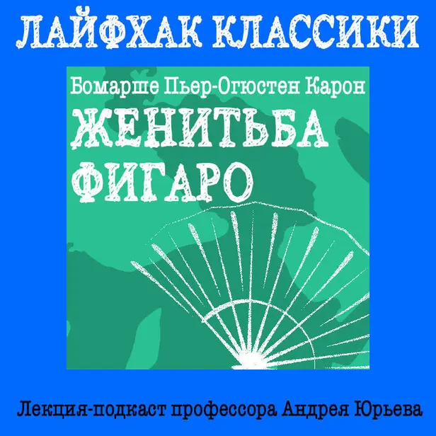 Лайфхак классики. Женитьба Фигаро. Обложка