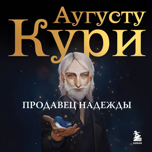 Продавец надежды. Найти смысл жизни в мире, где тревога — норма, а спокойствие — бунт. Обложка