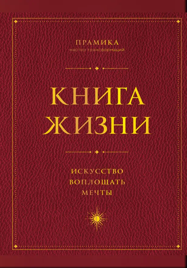 Книга Жизни: Искусство воплощать мечты. Обложка