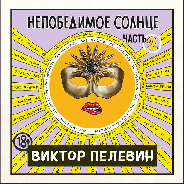 Непобедимое солнце. Книга 2. Обложка