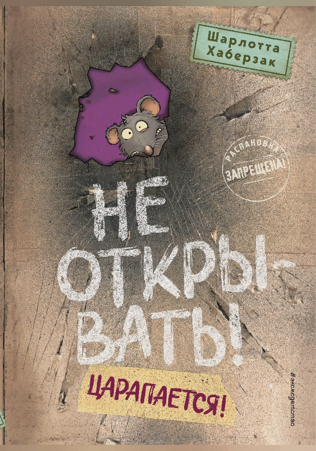 Не открывать! Царапается!. Обложка