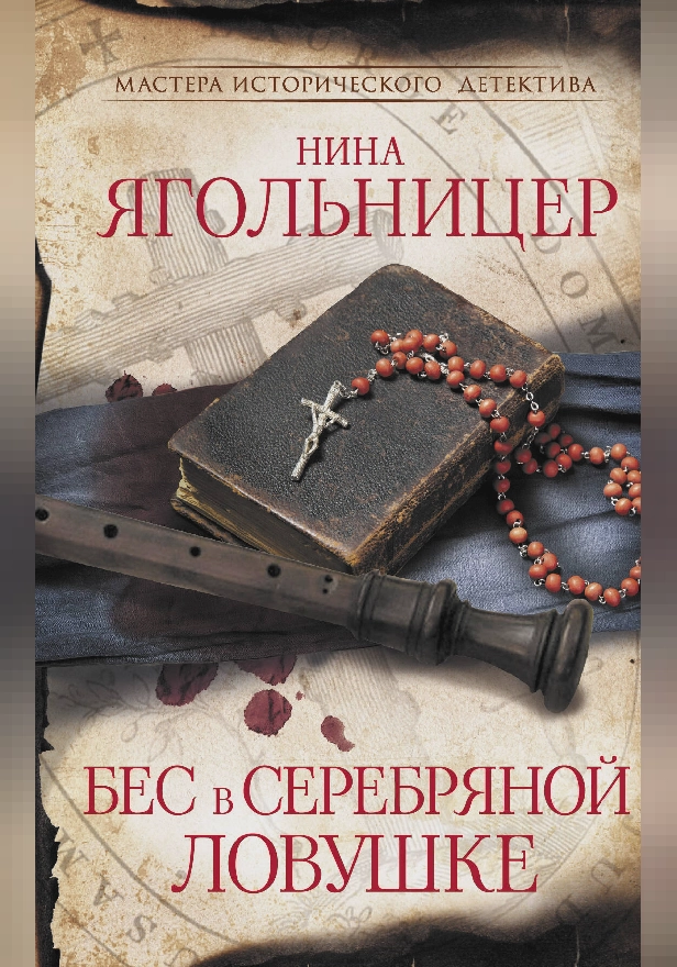 Бес в серебряной ловушке. Обложка