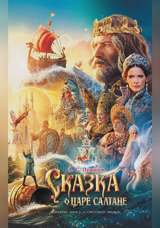 Сказка о царе Салтане. Обложка