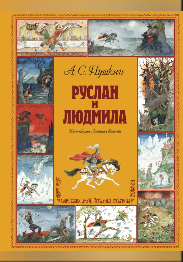 Руслан и Людмила. Обложка