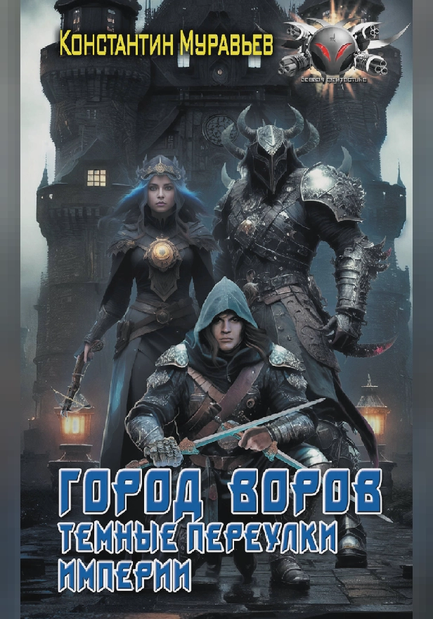 Город воров. Темные переулки Империи. Обложка