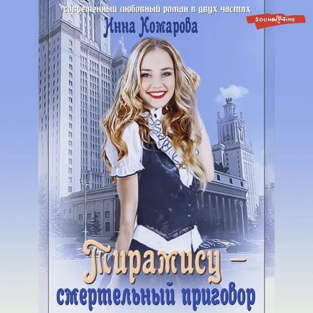 Тирамису – смертельный приговор!. Обложка