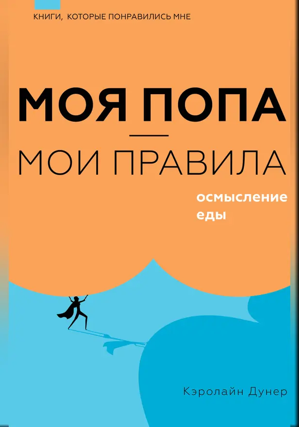Моя попа — мои правила. Осмысление еды. Обложка