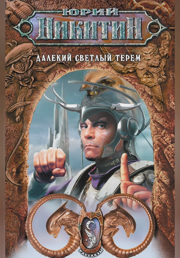 Далекий светлый терем. Обложка