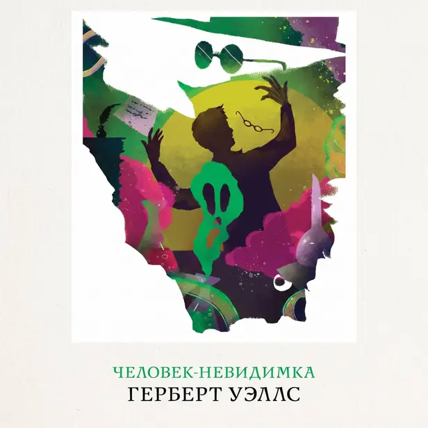Человек-невидимка. Обложка
