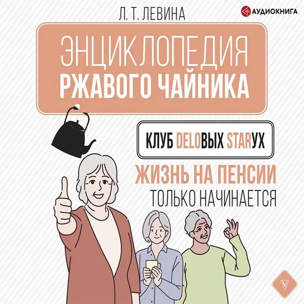 Клуб деловых старух. Жизнь на пенсии только начинается. Обложка
