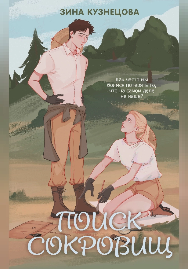 Поиск сокровищ. Обложка