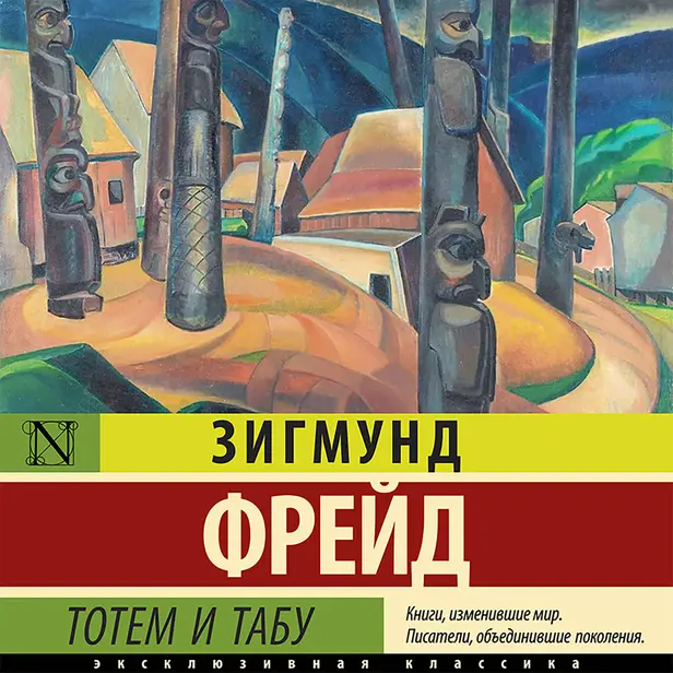 Тотем и табу. Обложка