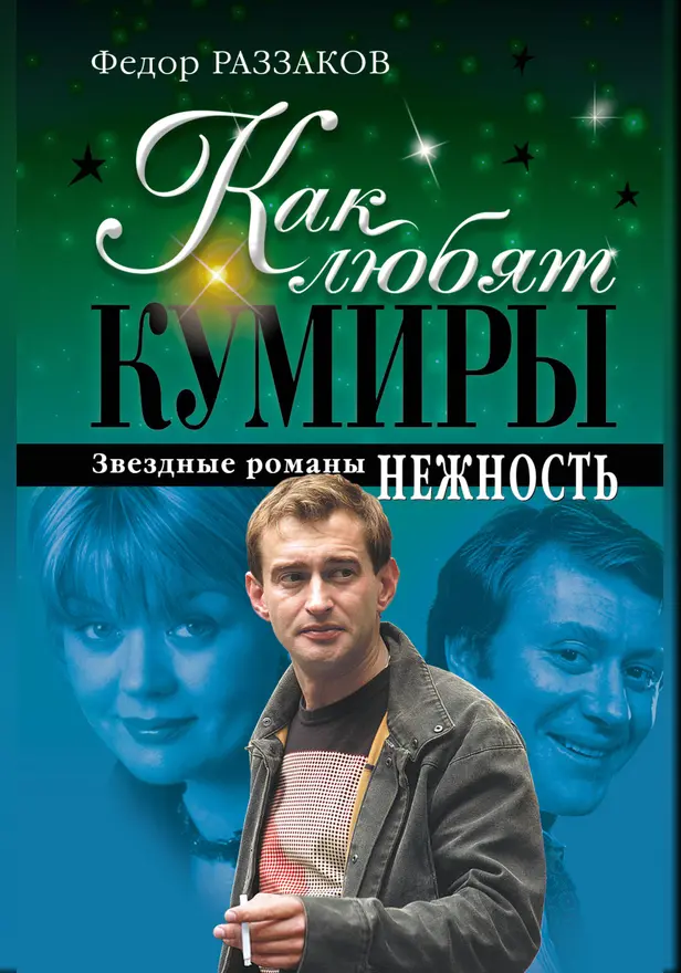 Как любят кумиры: звездные романы. Нежность. Обложка