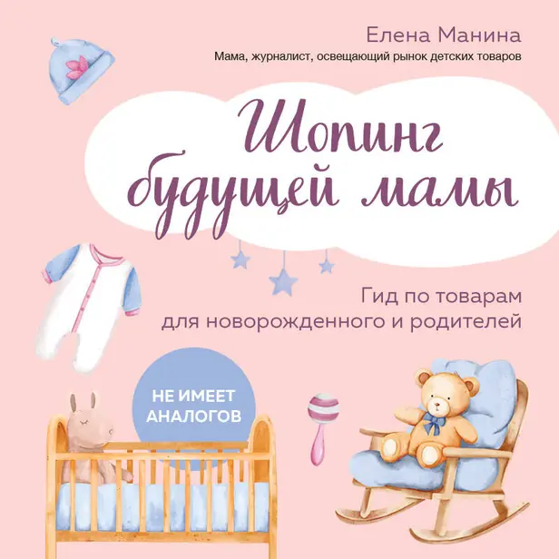 Шопинг будущей мамы. Гид по товарам для новорожденного и родителей. Обложка