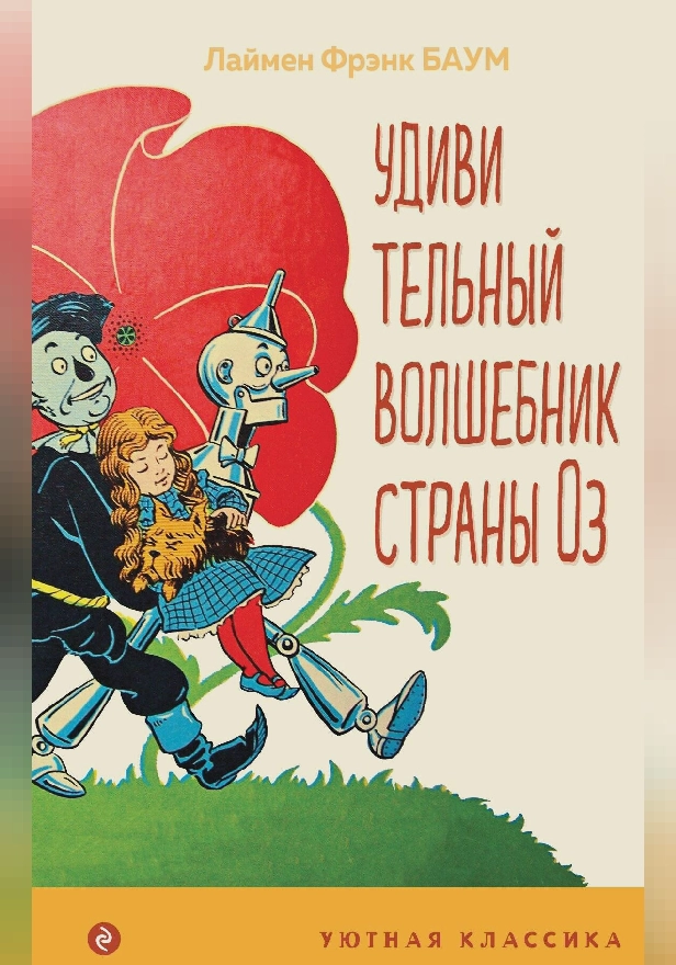 Удивительный волшебник страны Оз (с иллюстрациями). Обложка
