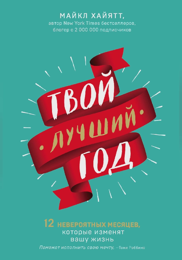 Твой лучший год. 12 невероятных месяцев, которые изменят вашу жизнь. Обложка