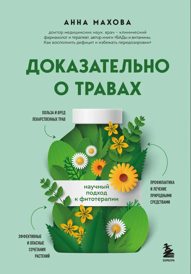 Доказательно о травах. Научный подход к фитотерапии. Обложка