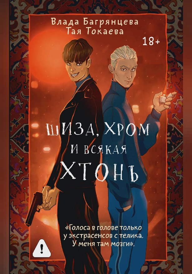 Шиза, Хром и всякая хтонь. Обложка