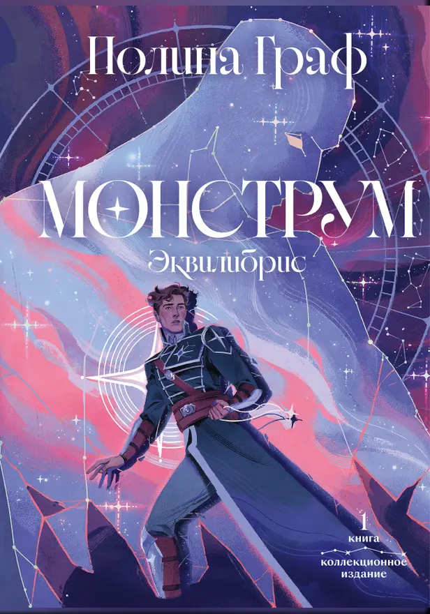 Монструм. Коллекционное издание. Обложка