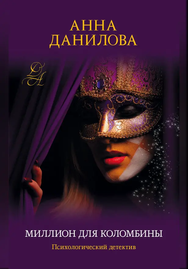 Миллион для Коломбины. Обложка