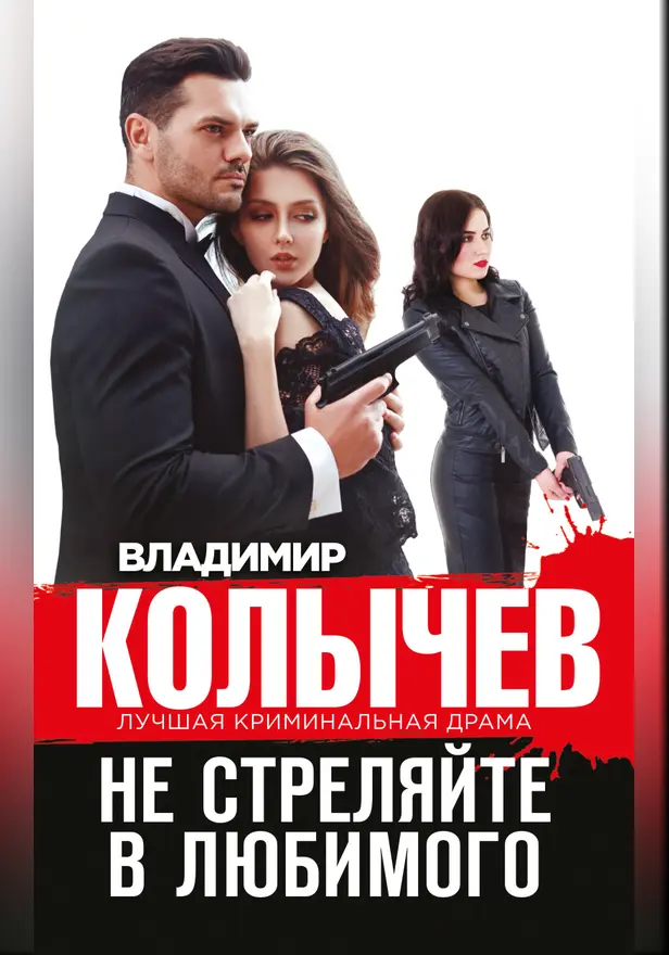 Не стреляйте в любимого. Обложка
