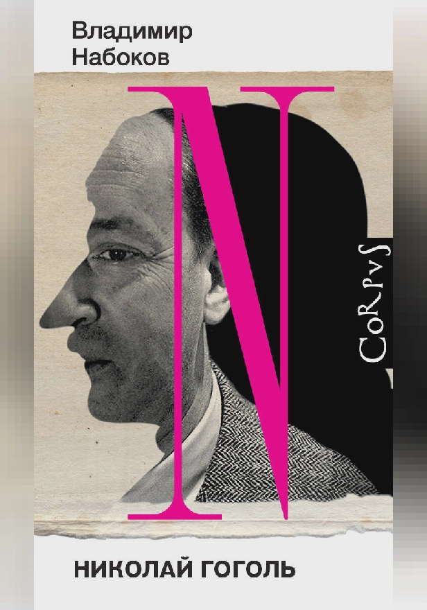 Николай Гоголь. Обложка