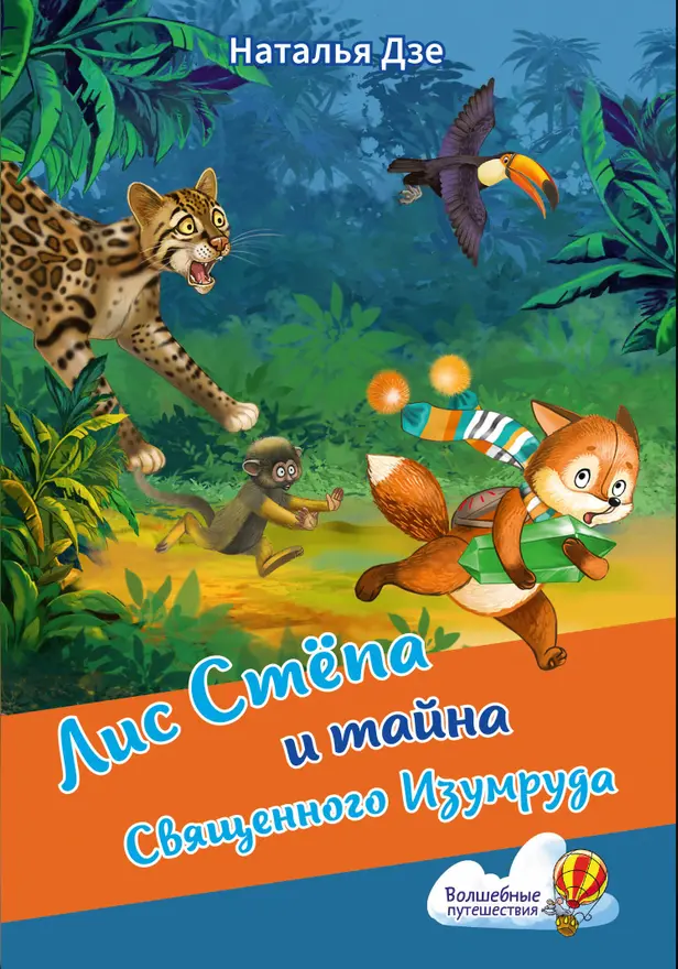 Лис Степа и тайна Священного Изумруда. Обложка